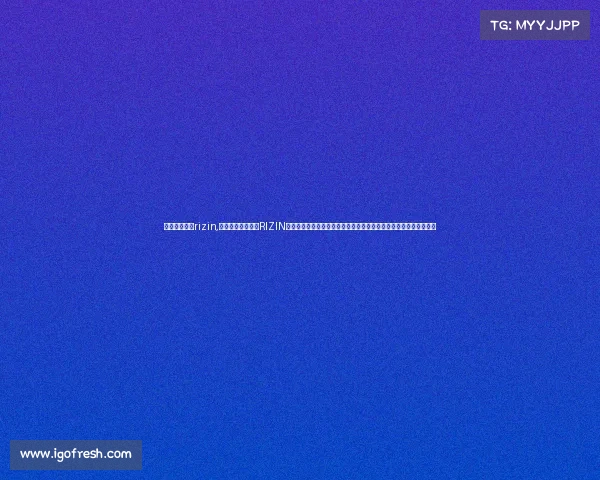 日本格斗赛事rizin,日本格斗王者赛事RIZIN盛大启动世界最强战士齐聚擂台生死对决燃爆全场传奇诞生震撼世界
